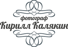 Фотограф Кирилл Калякин
