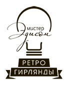Мистер Эдисон | Ретро гирлянды