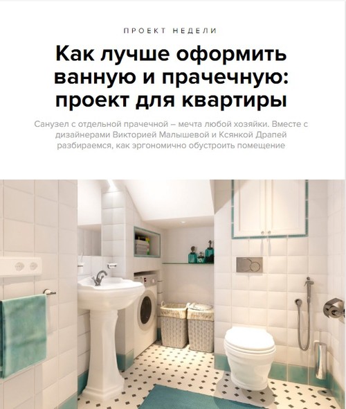 ПРОЕКТ НЕДЕЛИ: Как лучше оформить ванную и прачечную