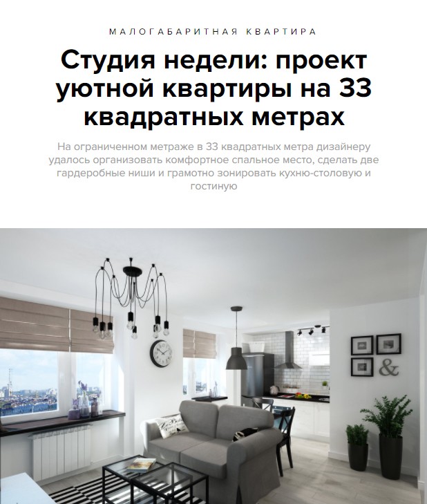 СТУДИЯ НЕДЕЛИ: проект уютной квартиры на 33 квадратных метрах