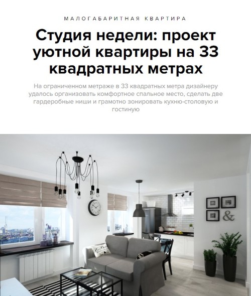 СТУДИЯ НЕДЕЛИ: проект уютной квартиры на 33 квадратных метрах