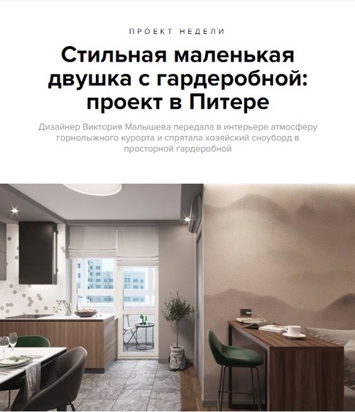 ПРОЕКТ НЕДЕЛИ: Стильная маленькая двушка с гардеробной