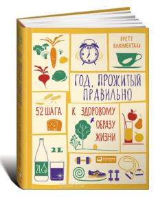 52 шага к здоровой жизни