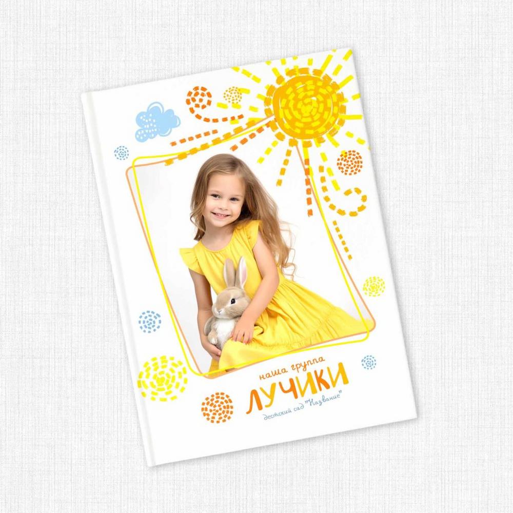 Фотоальбом Лучики