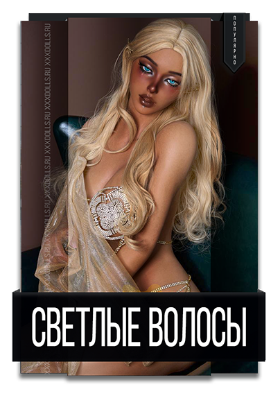 Светлые Волосы