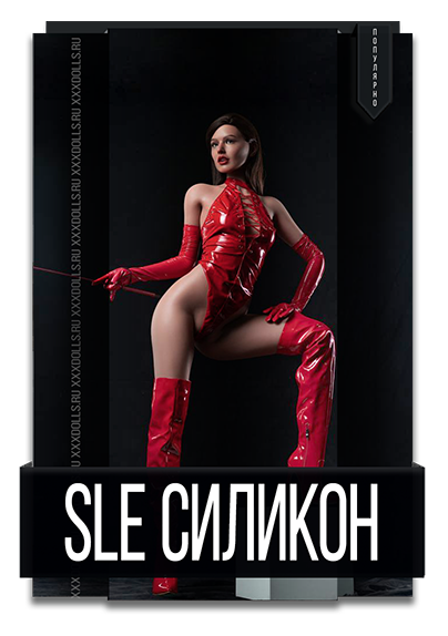 SLE силикон