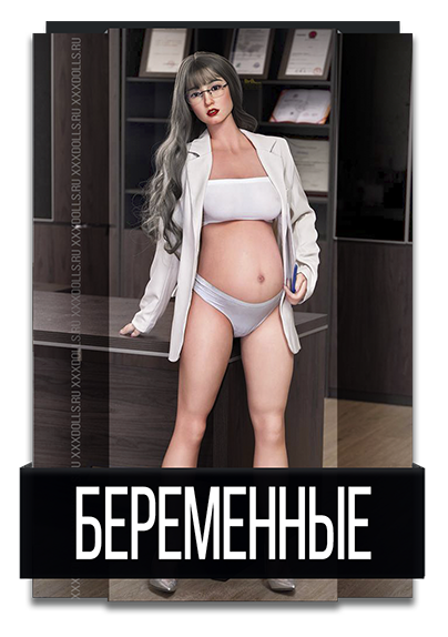 Беременные