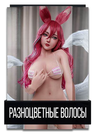 Разноцветные Волосы