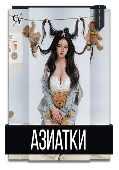 Азиатки