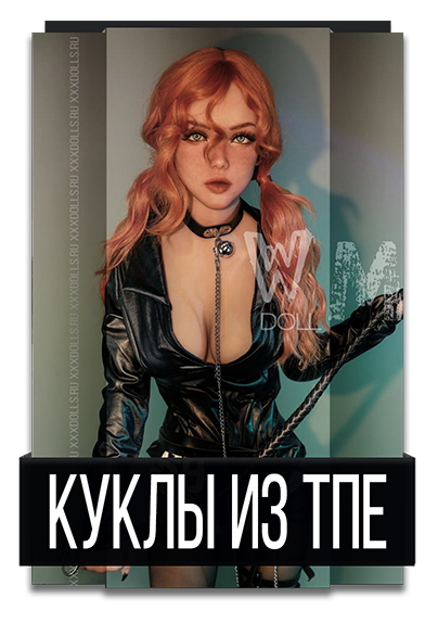 куклы из ТПЕ