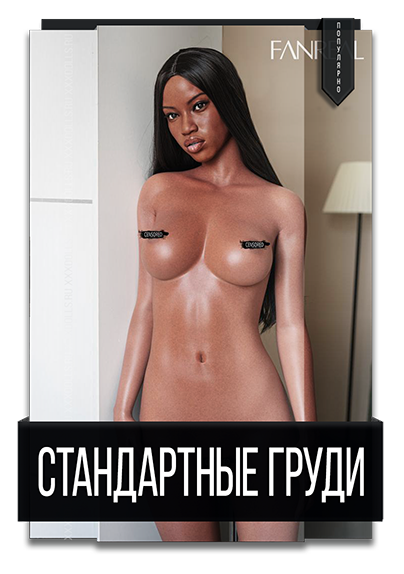 Стандартные груди