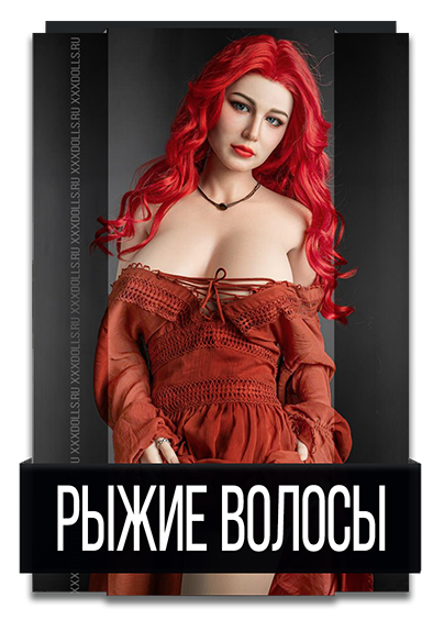 Рыжие Волосы